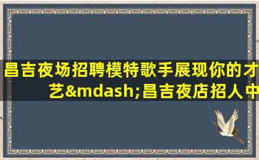 六盘水夜总会招聘
